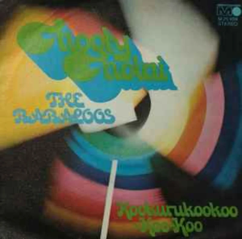 Babaloos  Hooly Holai  (1972)     7"