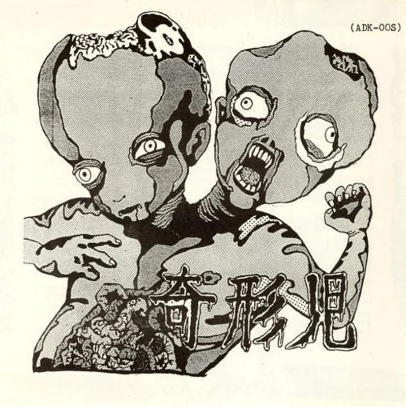 Birth Defects (Kikeiji) - s/t NEW 7"