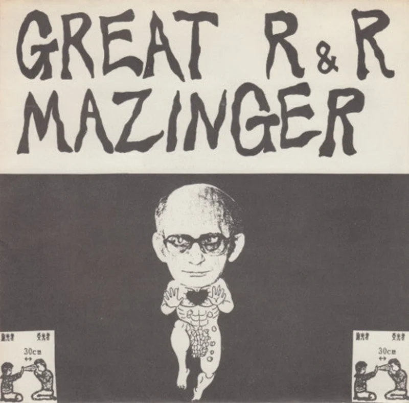 Comp - Great R & R Mazinger USED 7"