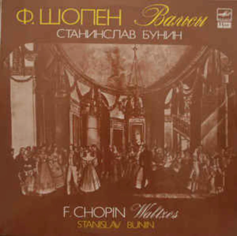 F. Chopin*, Stanislav Bunin  /Valtzes (1987)