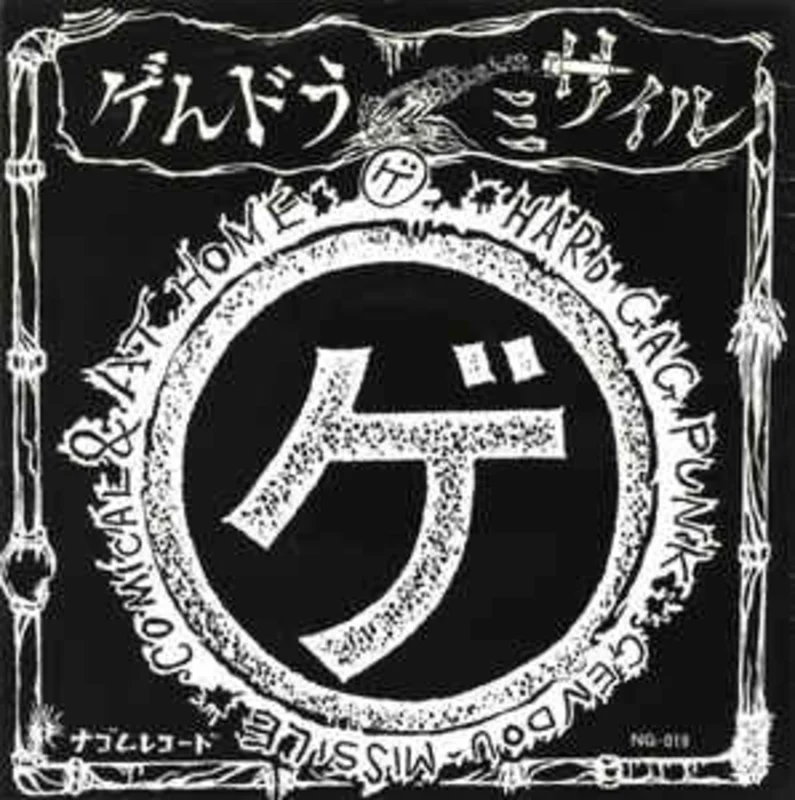 Gendou Missile -  USED 7"