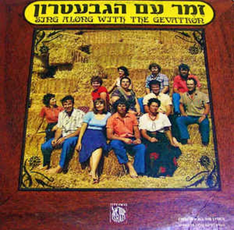 Gevatron  Sing Along With The Gevatron  (1977)