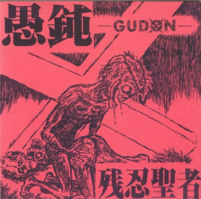 Gudon -  USED 7"