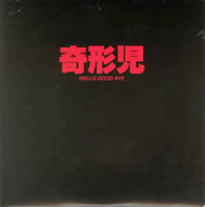 Kikeiji - Hello Good Bye USED 7"