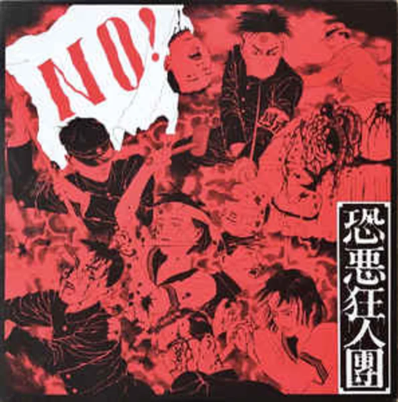 Kyoakukyojindan - No! USED LP