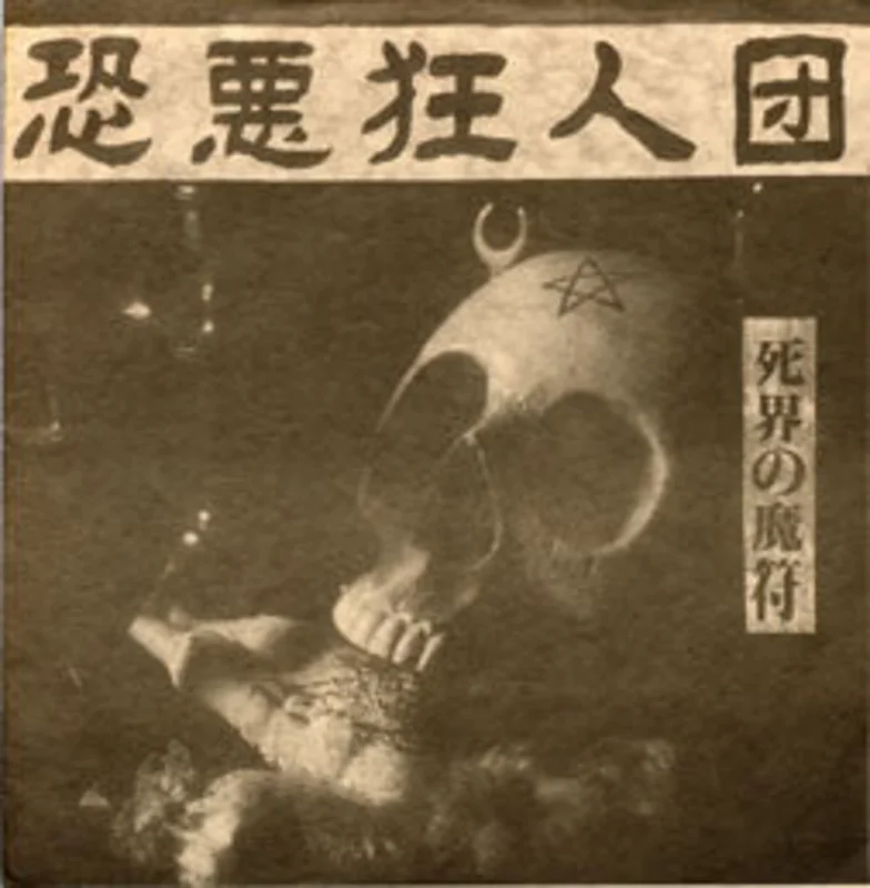 Kyoakukyojindan -   USED 7" (8" flexi)