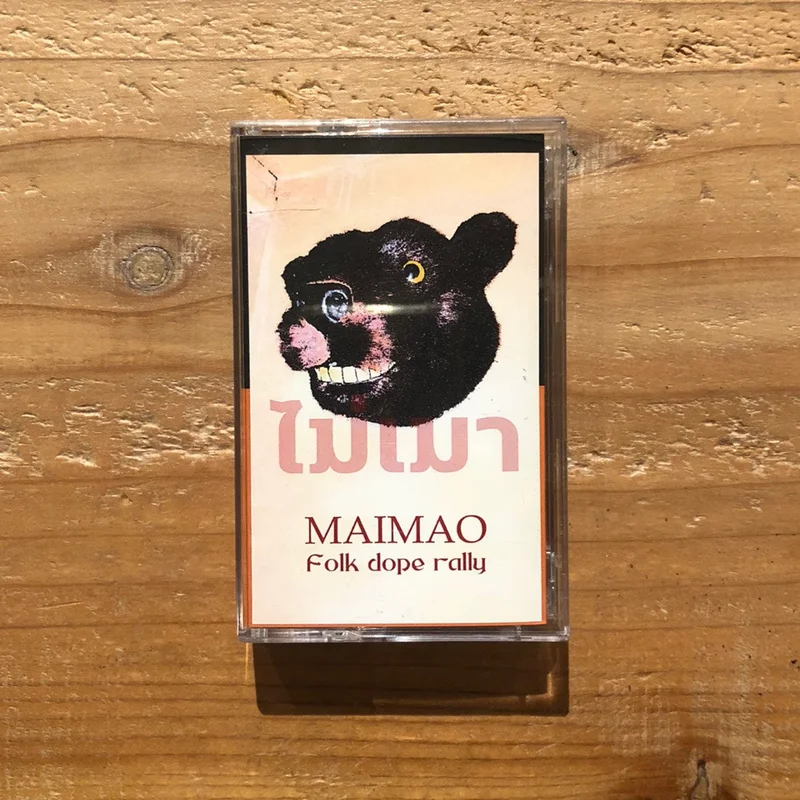 MAIMAO - Folk dope rally(TAPE)
