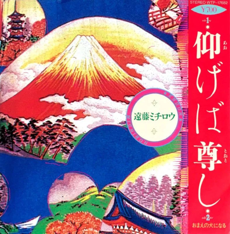 Michiro Endo -  USED POST PUNK / GOTH 7"