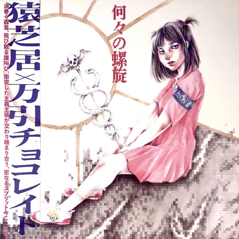 Sarushibai/Manbiki Chocolate - Split NEW LP