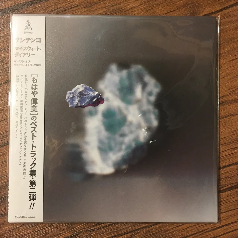 TENTENKO  - My Sweet Dream: The Best of Private Tracks #2(CD)