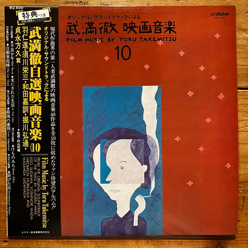 Toru Takemitsu =  - Film Music by Toru Takemitsu 10 (LP)